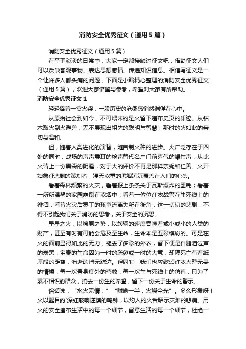 消防安全优秀征文（通用5篇）