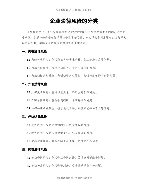 企业法律风险的分类