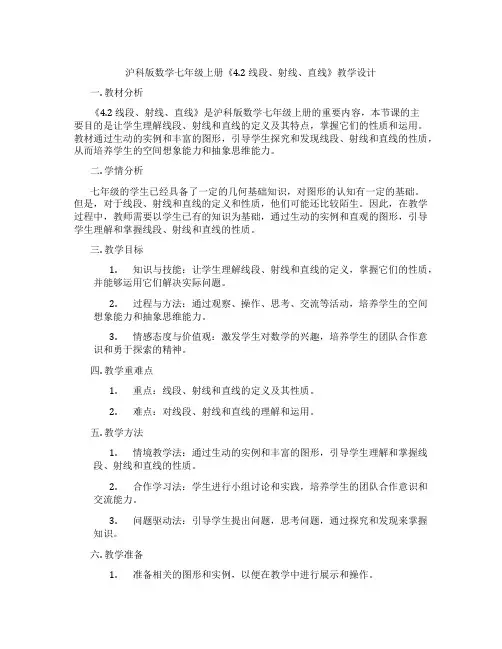 沪科版数学七年级上册《4.2 线段、射线、直线》教学设计
