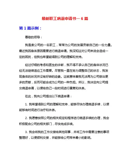 最新职工病退申请书一6篇