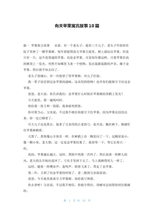 有关苹果寓言故事10篇
