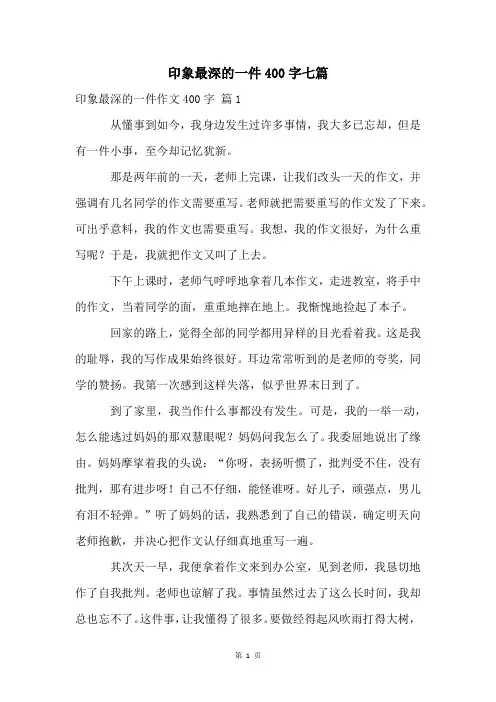 印象最深的一件400字七篇