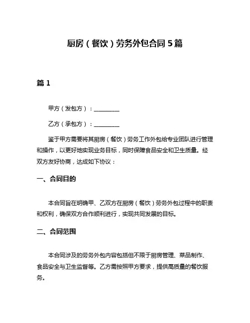 厨房(餐饮)劳务外包合同5篇