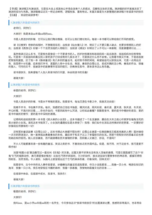 演讲稿六年级读书的快乐【10篇】
