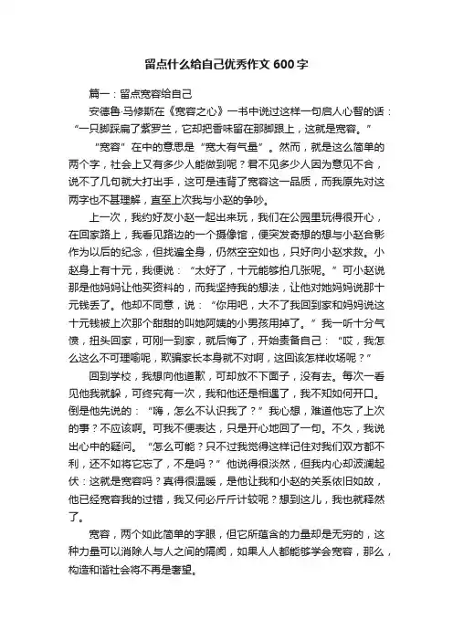 留点什么给自己优秀作文600字