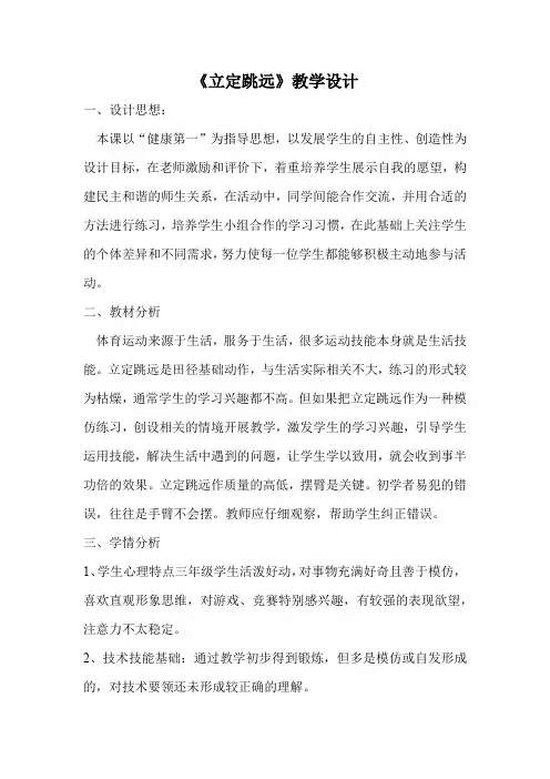 人教版小学《体育与健康》三年级上册(水平二)《立定跳远》教学设计