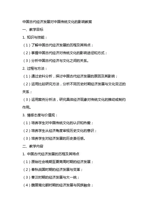 中国古代经济发展对中国传统文化的影响教案