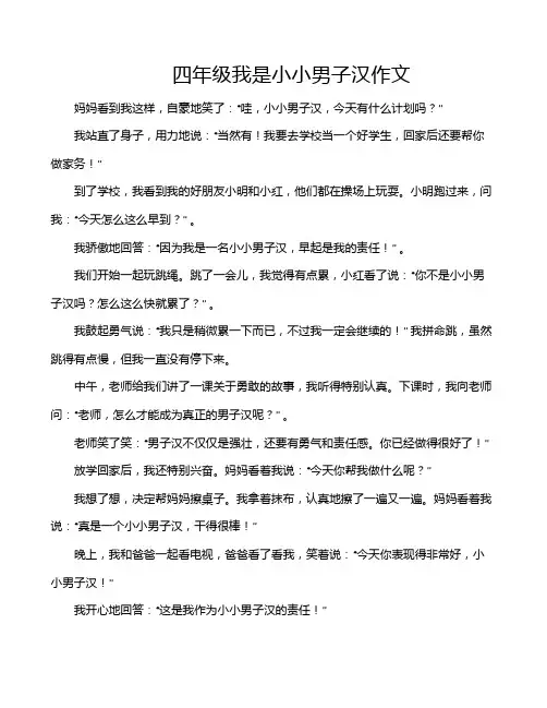 四年级我是小小男子汉作文