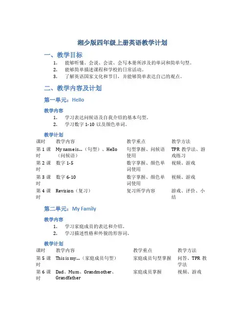 湘少版四年级上册英语教学计划
