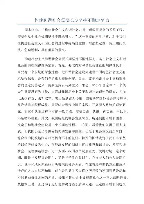 构建和谐社会需要长期坚持不懈地努力