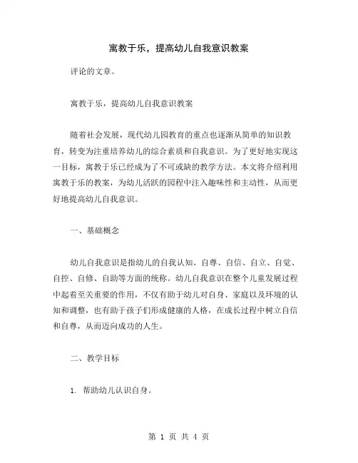 寓教于乐,提高幼儿自我意识教案