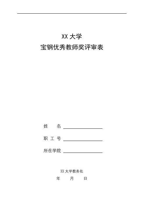 XX大学宝钢优秀教师奖评审表【模板】