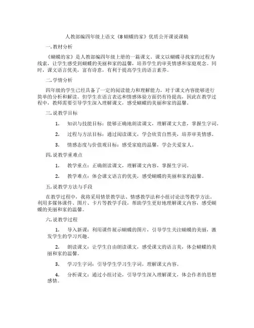 人教部编四年级上语文《8蝴蝶的家》优质公开课说课稿