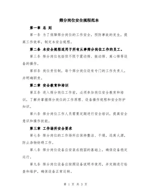 筛分岗位安全规程范本
