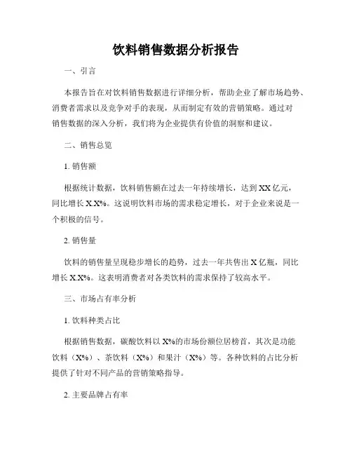 饮料销售数据分析报告