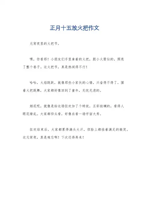 正月十五放火把作文