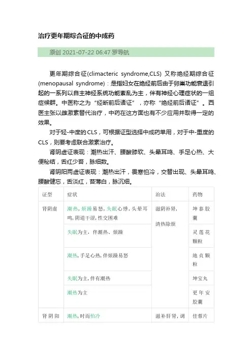 治疗更年期综合征的中成药