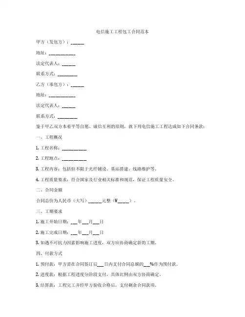 电信施工工程包工合同范本