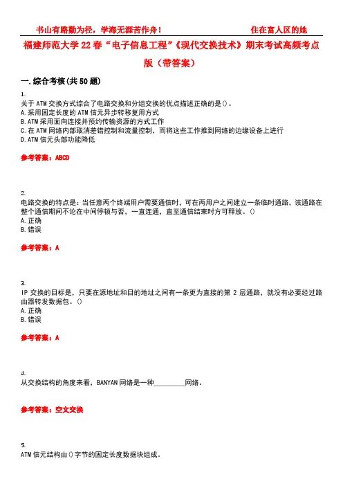 福建师范大学22春“电子信息工程”《现代交换技术》期末考试高频考点版(带答案)试卷号：3