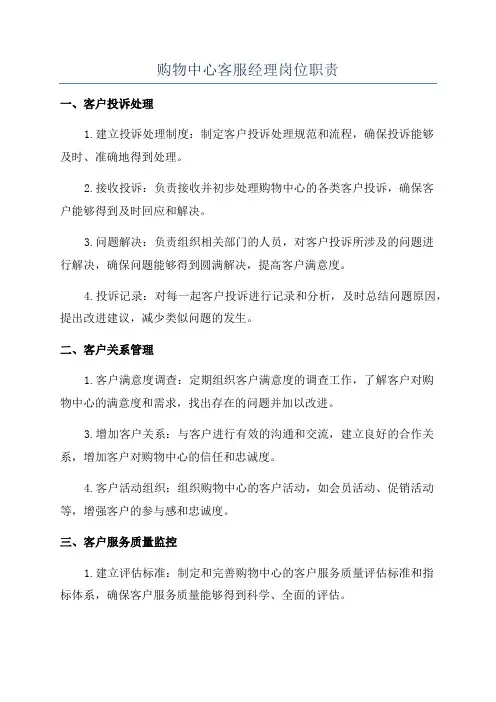 购物中心客服经理岗位职责