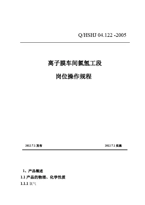 离子膜车间氯氢处理规程