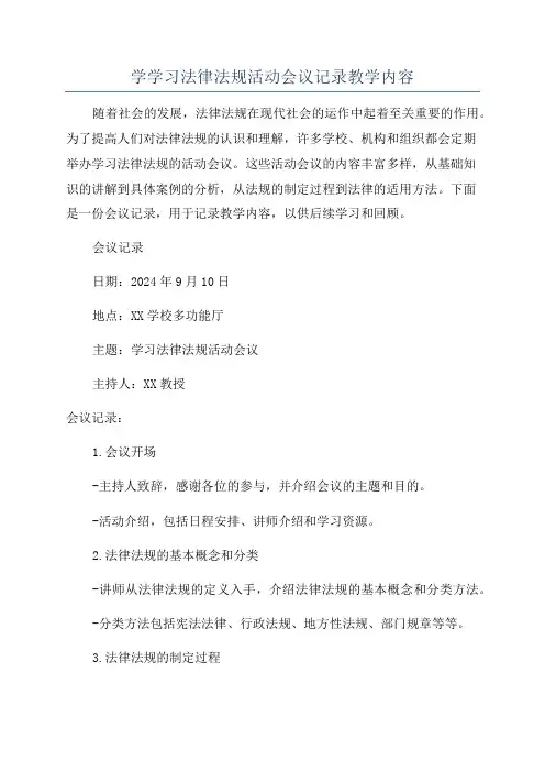 学学习法律法规活动会议记录教学内容