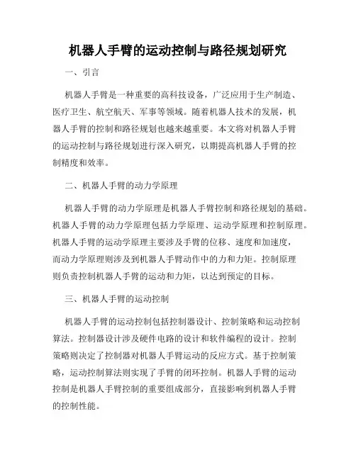 机器人手臂的运动控制与路径规划研究