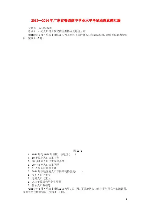 高考地理学业水平测试 真题汇编 专题五 人口与城市
