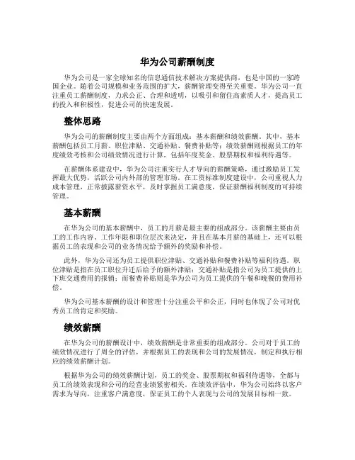 华为公司薪酬制度