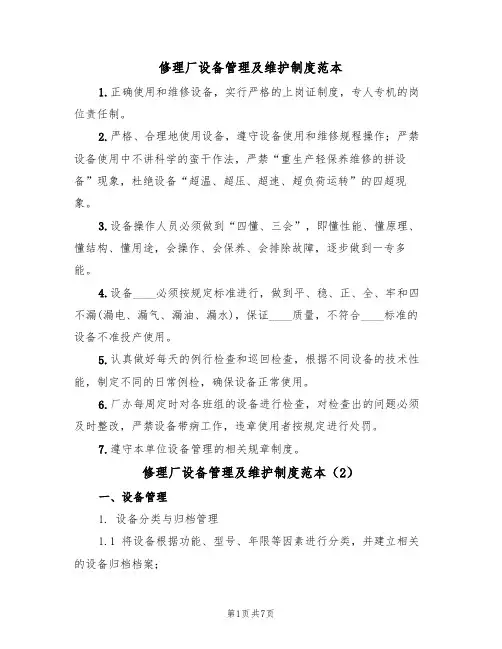 修理厂设备管理及维护制度范本(3篇)
