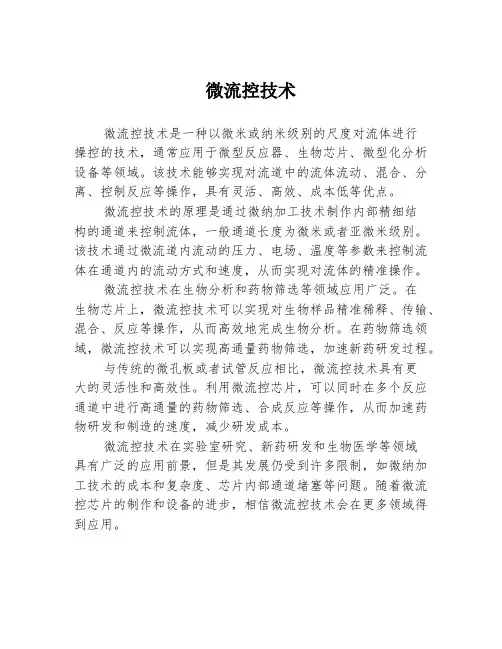 微流控技术