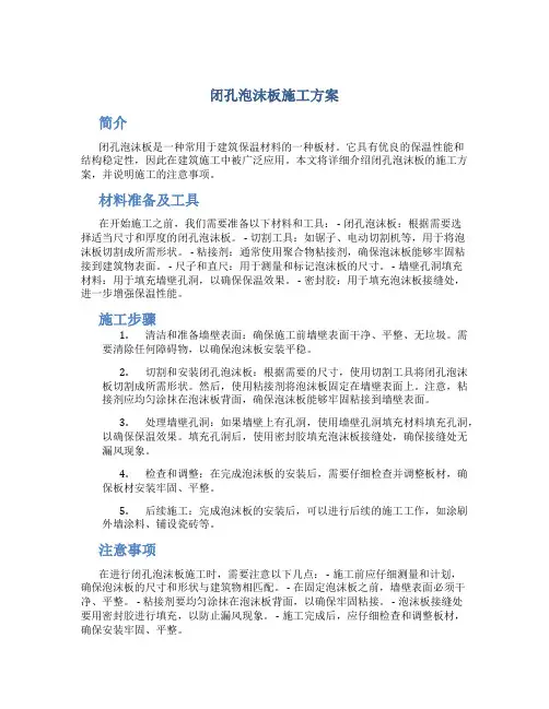 闭孔泡沫板施工方案