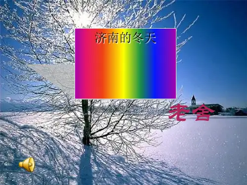 七级语文上册 第12课 《济南的冬天》课件 人教新课标(通用)