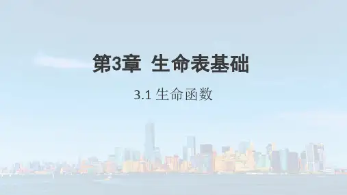 《保险精算》3.1生命函数