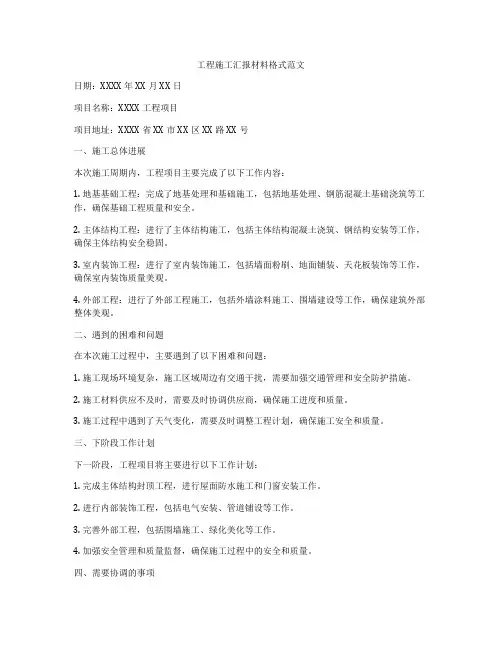 工程施工汇报材料格式范文