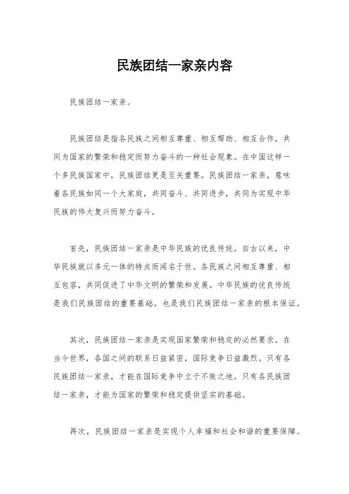 民族团结一家亲内容