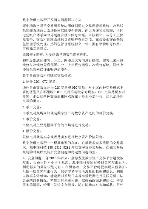 数字货币交易所开发两大问题解决方案