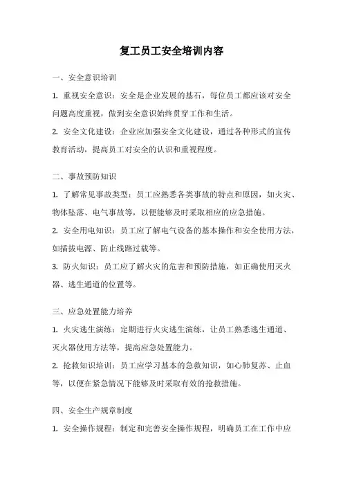 复工员工安全培训内容