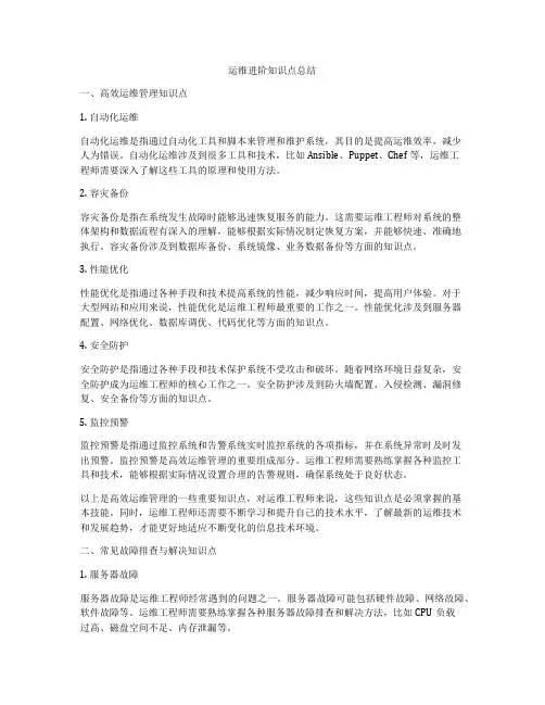 运维进阶知识点总结