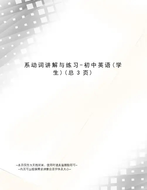 系动词讲解与练习-初中英语