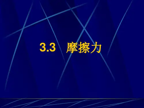 3.2_静摩擦力PPT课件