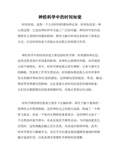 神经科学中的时间知觉