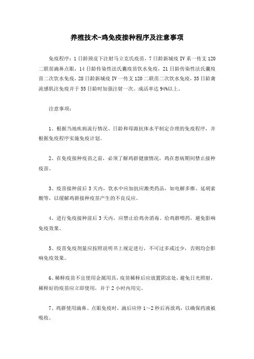 养殖技术-鸡免疫接种程序及注意事项
