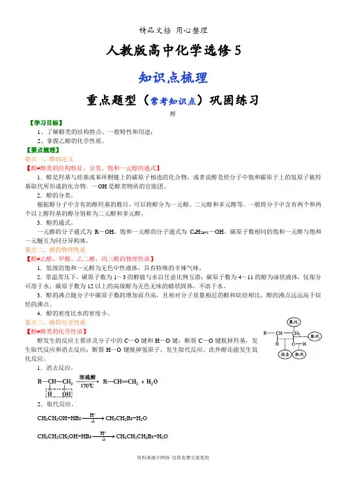 人教版高中化学选修5[知识点整理及重点题型梳理]_醇_基础