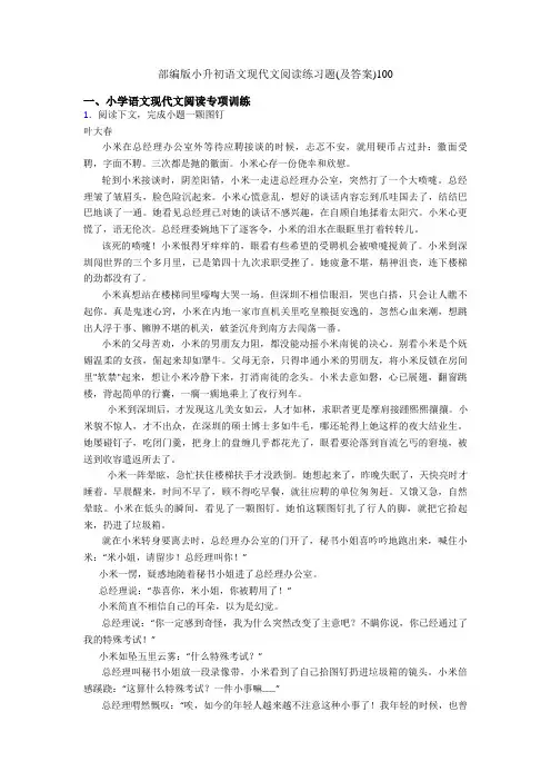 部编版小升初语文现代文阅读练习题(及答案)100