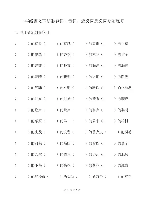 一年级语文下册形容词、量词、近义词反义词专项练习