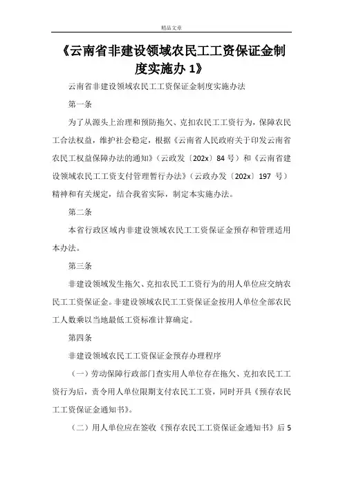 《云南省非建设领域农民工工资保证金制度实施办1》