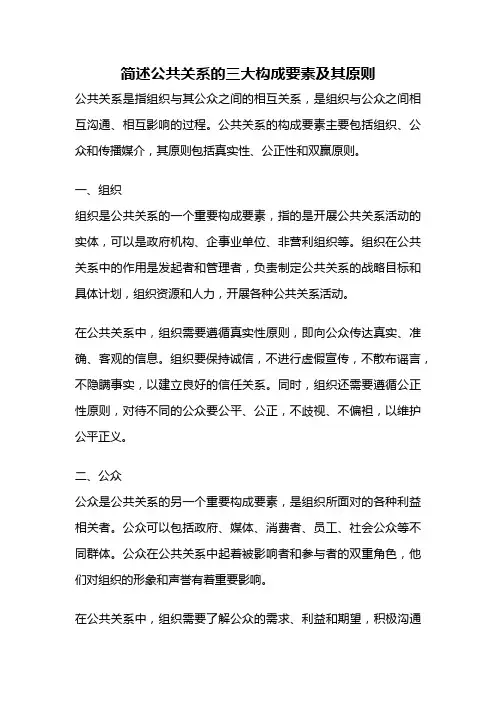 简述公共关系的三大构成要素及其原则