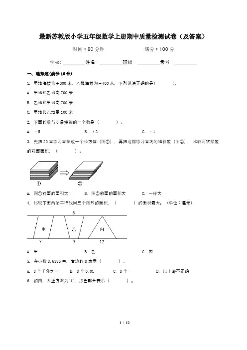 最新苏教版小学五年级数学上册期中质量检测试卷(及答案)