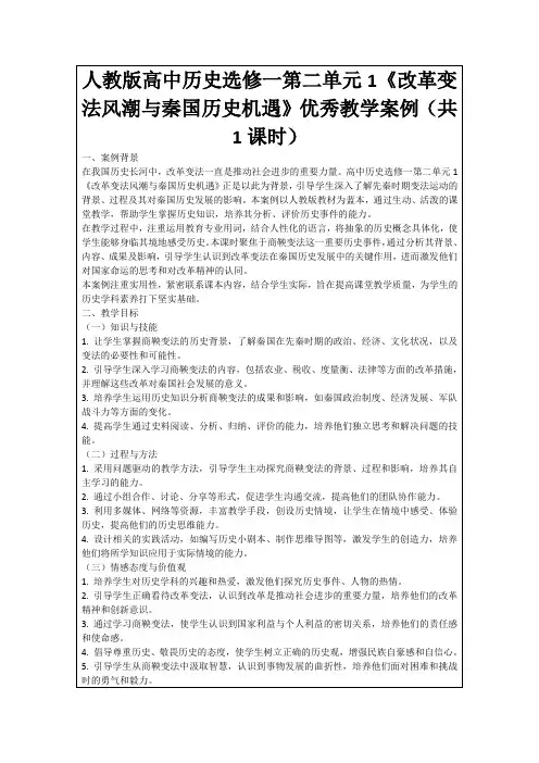 人教版高中历史选修一第二单元1《改革变法风潮与秦国历史机遇》优秀教学案例(共1课时)